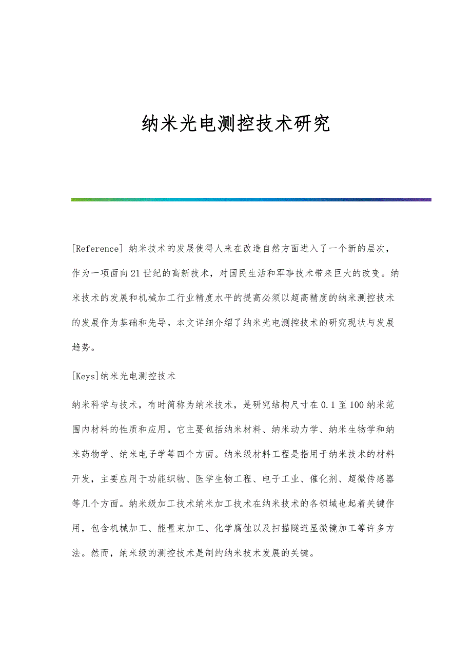 纳米光电测控技术研究_第1页