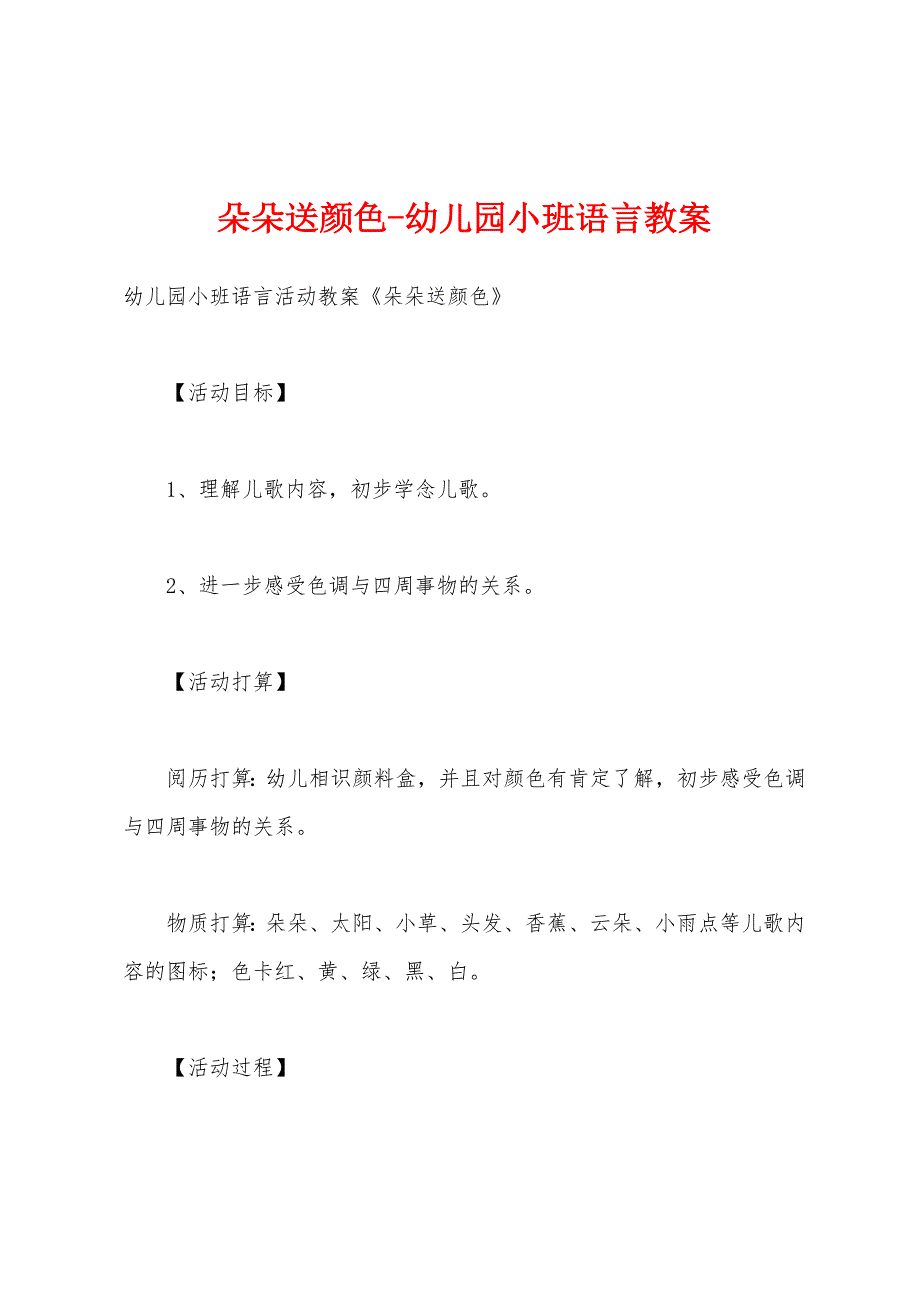 朵朵送颜色-幼儿园小班语言教案_第1页