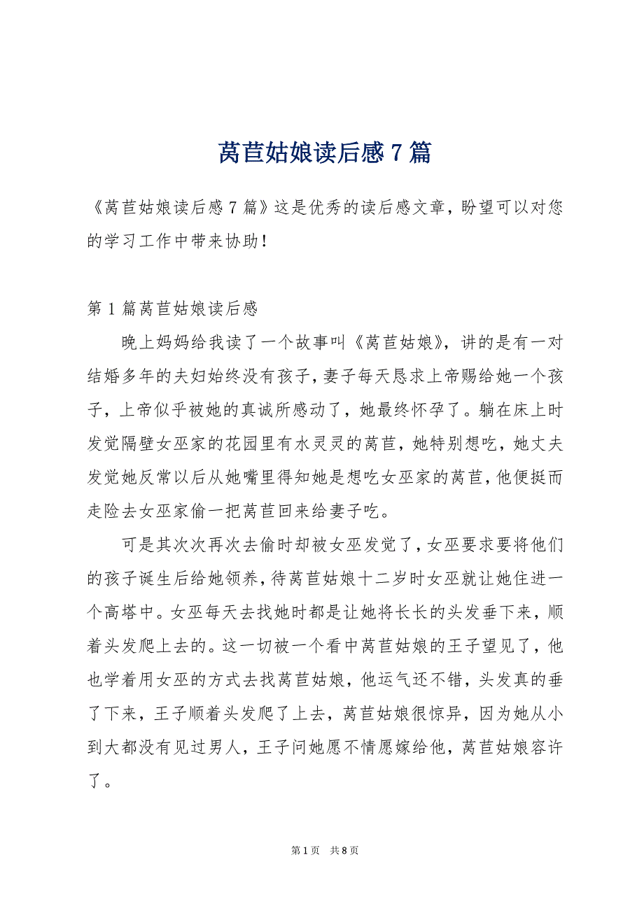 莴苣姑娘读后感7篇_第1页
