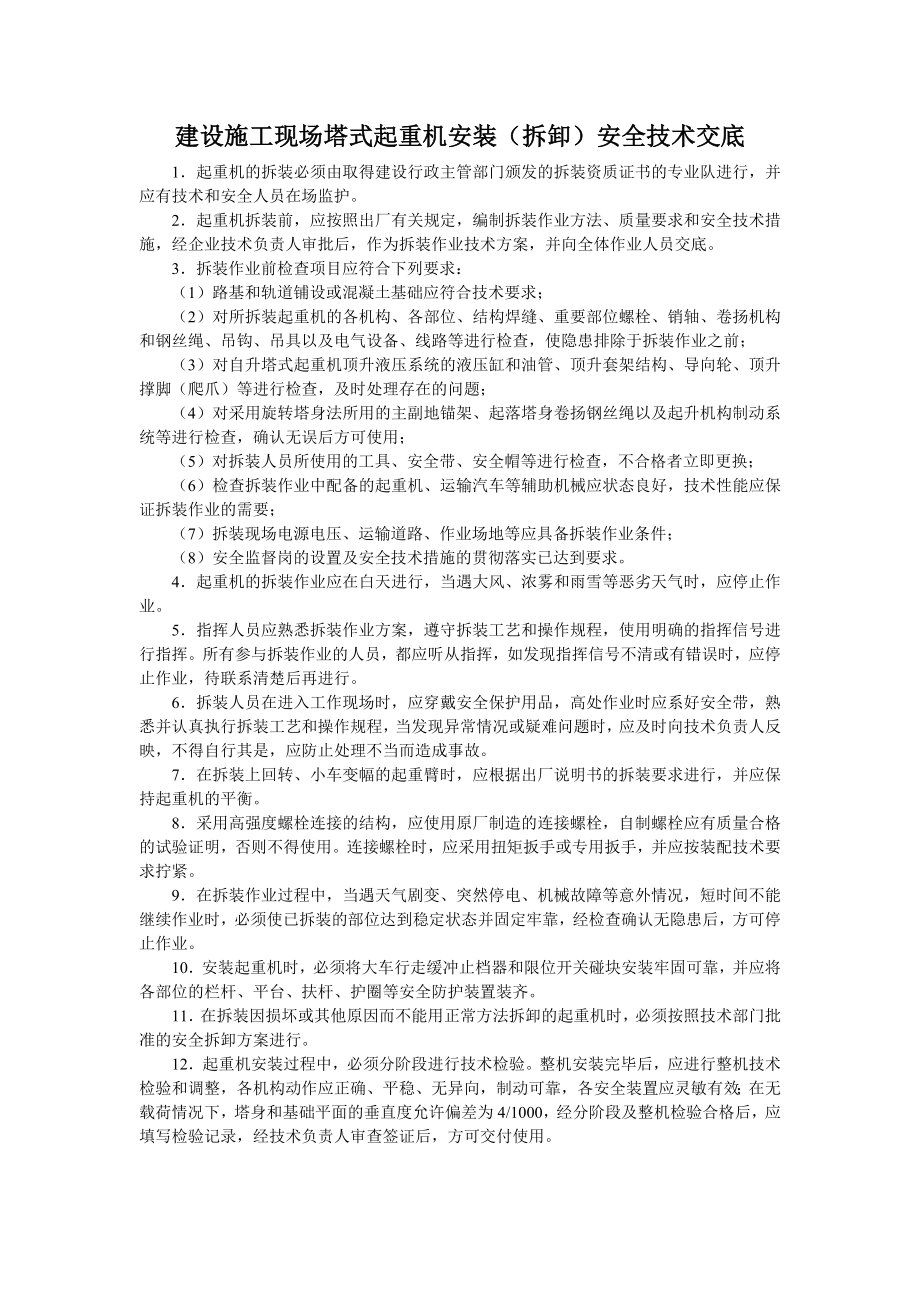 建设施工现场塔式起重机安装（拆卸）安全技术交底_第1页