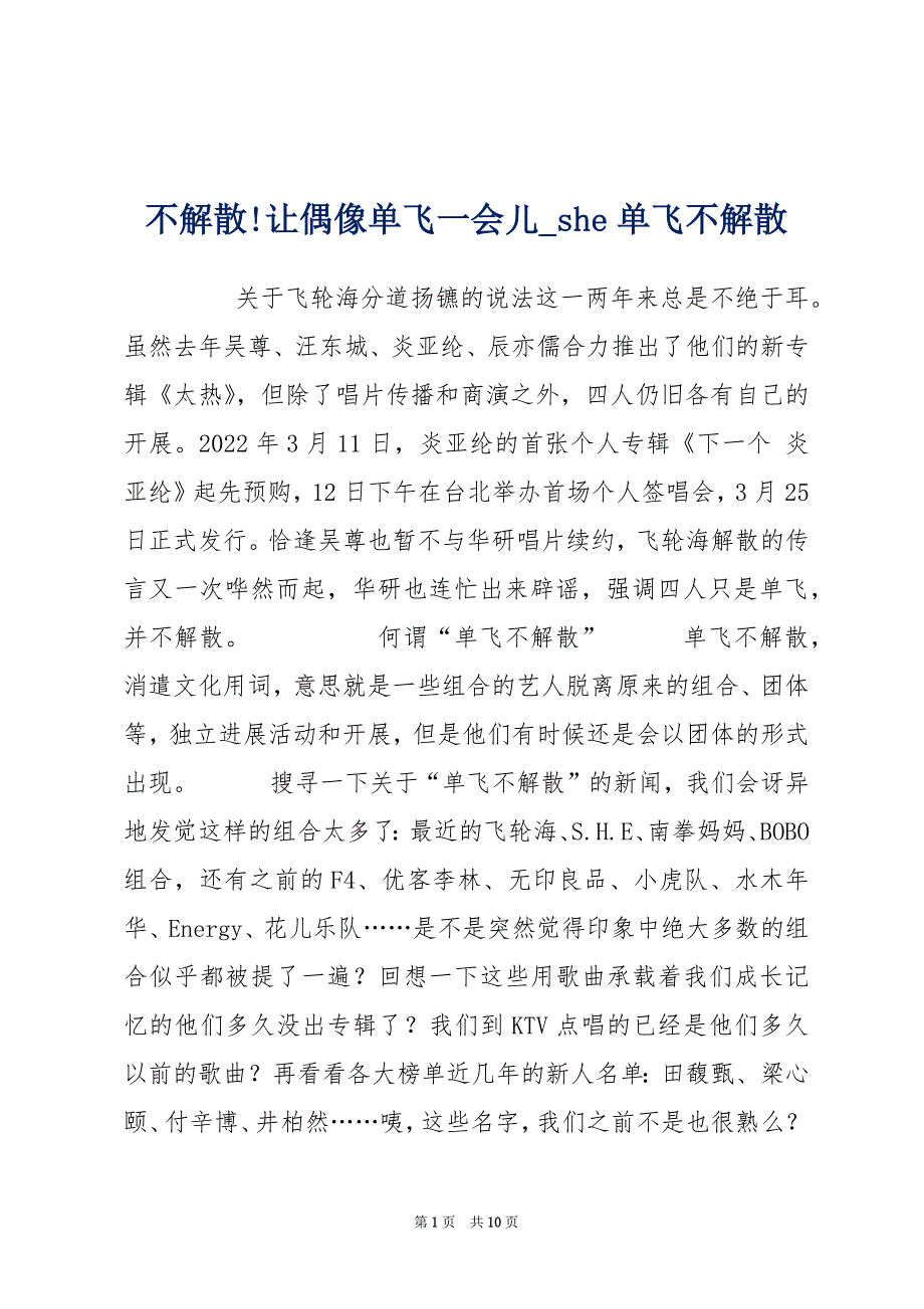 不解散!让偶像单飞一会儿_she单飞不解散_第1页