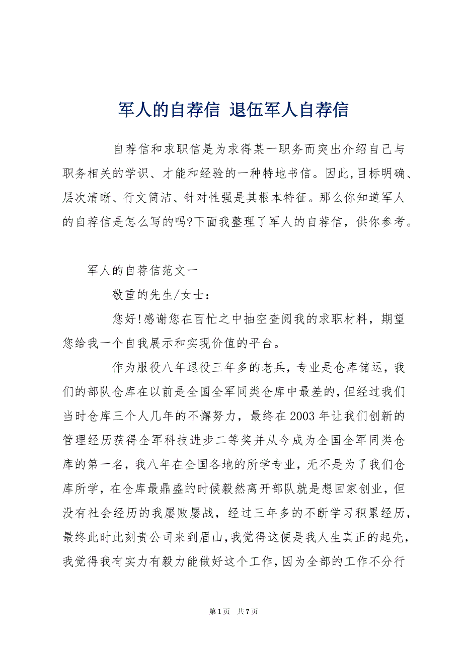 军人的自荐信 退伍军人自荐信_第1页