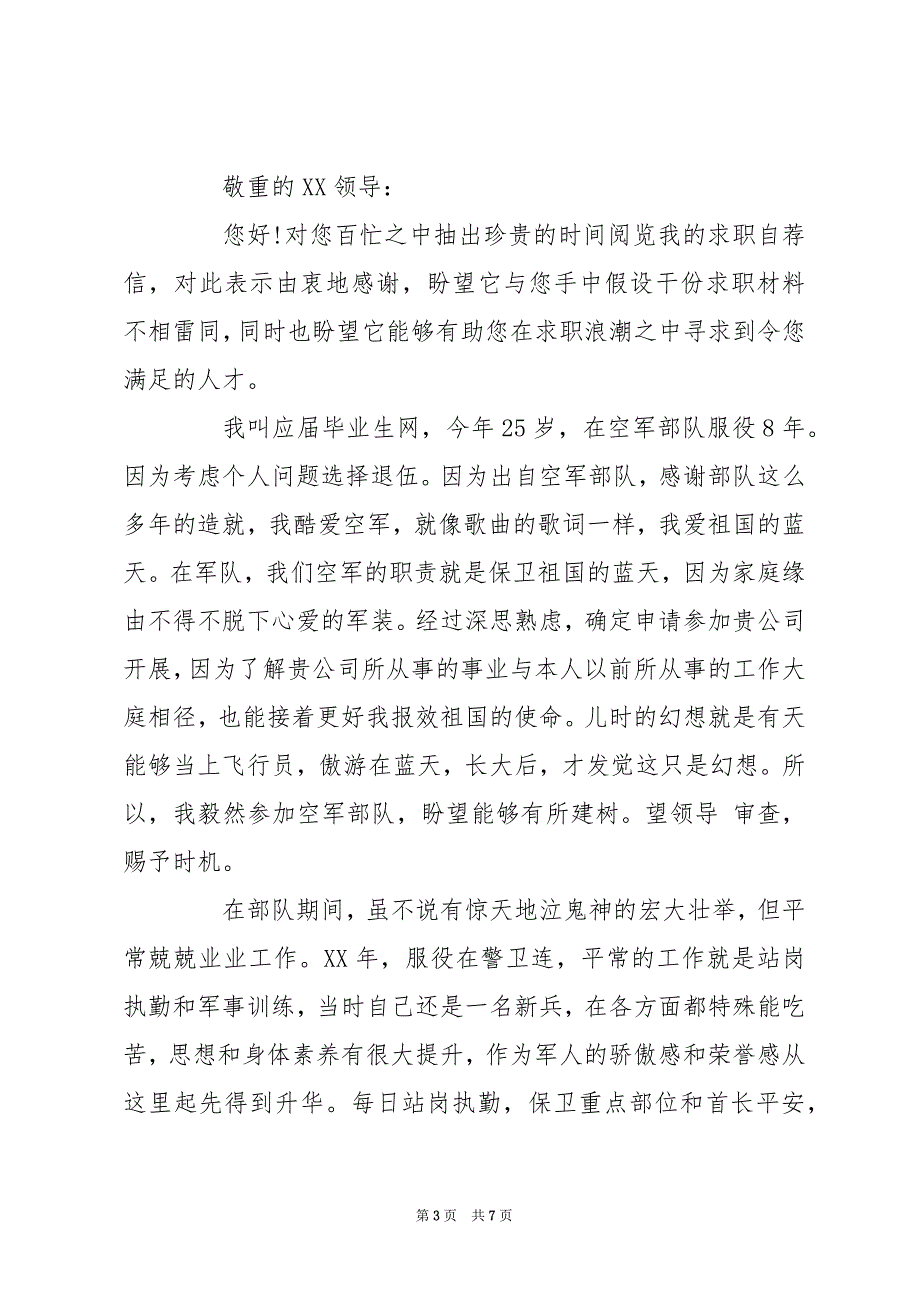 军人的自荐信 退伍军人自荐信_第3页