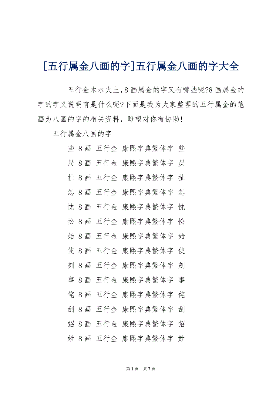 [五行属金八画的字]五行属金八画的字大全_第1页