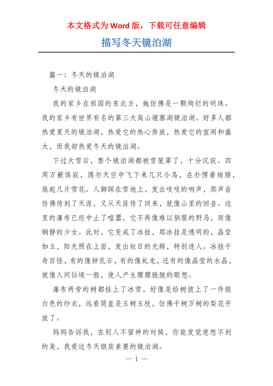描写冬天镜泊湖_第1页