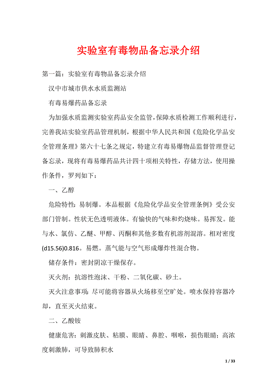 实验室有毒物品备忘录介绍_第1页