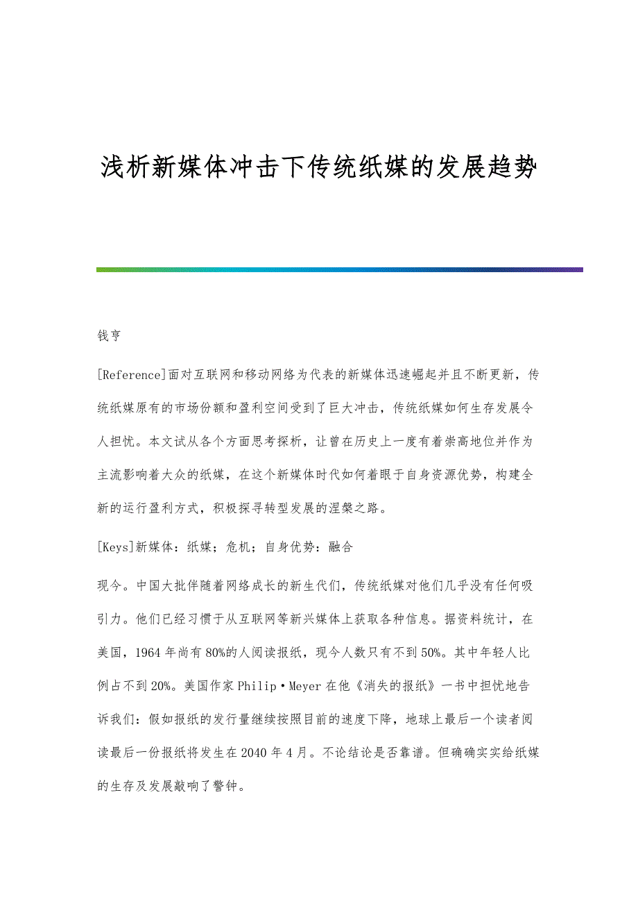 浅析新媒体冲击下传统纸媒的发展趋势_第1页