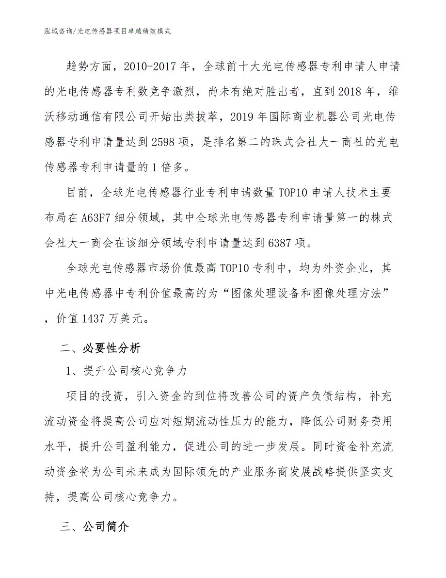 光电传感器项目卓越绩效模式_第4页