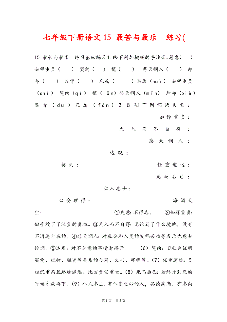 七年级下册语文15 最苦与最乐练习(_第1页