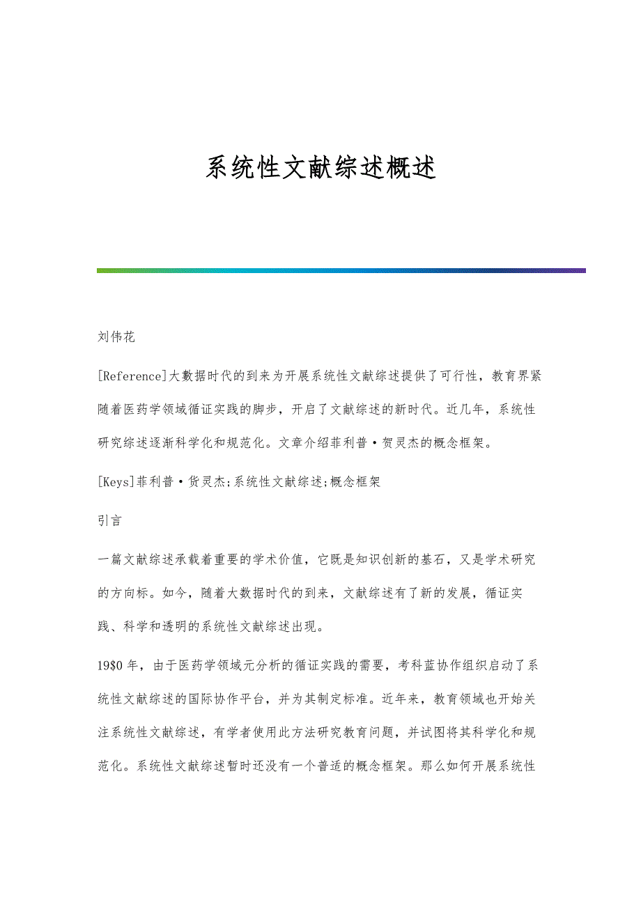 系统性文献综述概述_第1页