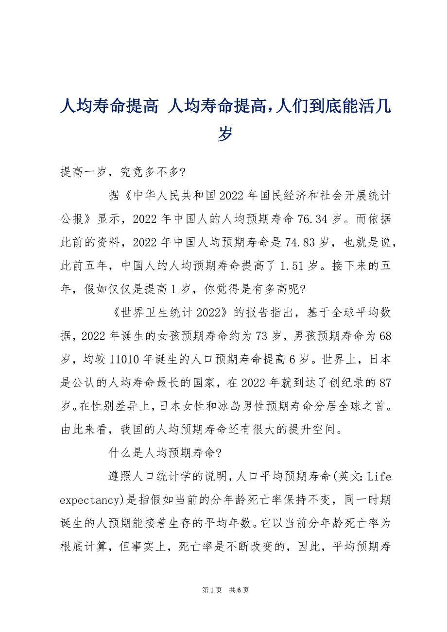 人均寿命提高 人均寿命提高人们到底能活几岁_第1页