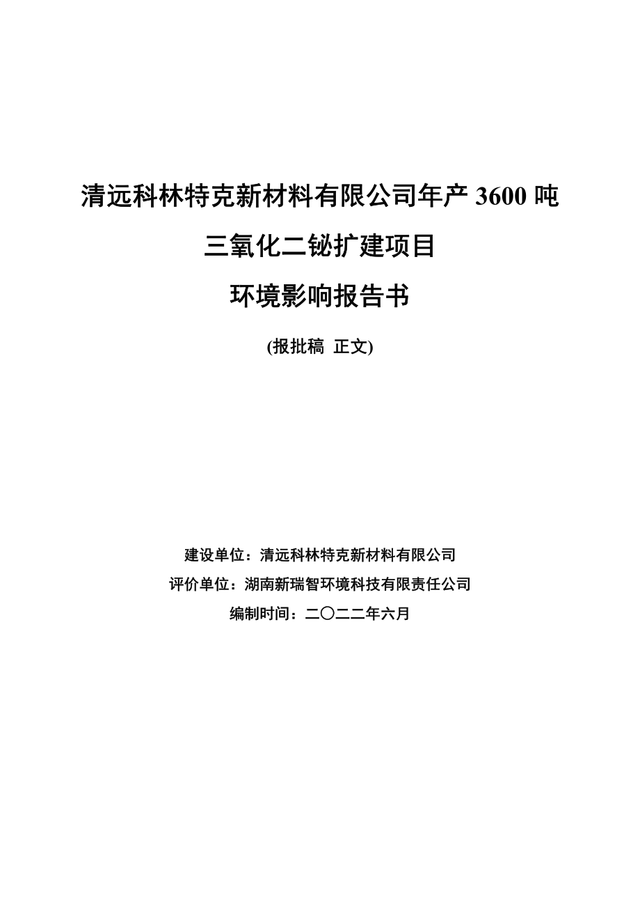 清远科林特克新材料有限公司年产3600吨三氧化二铋扩建项目环境影响报告书_第1页