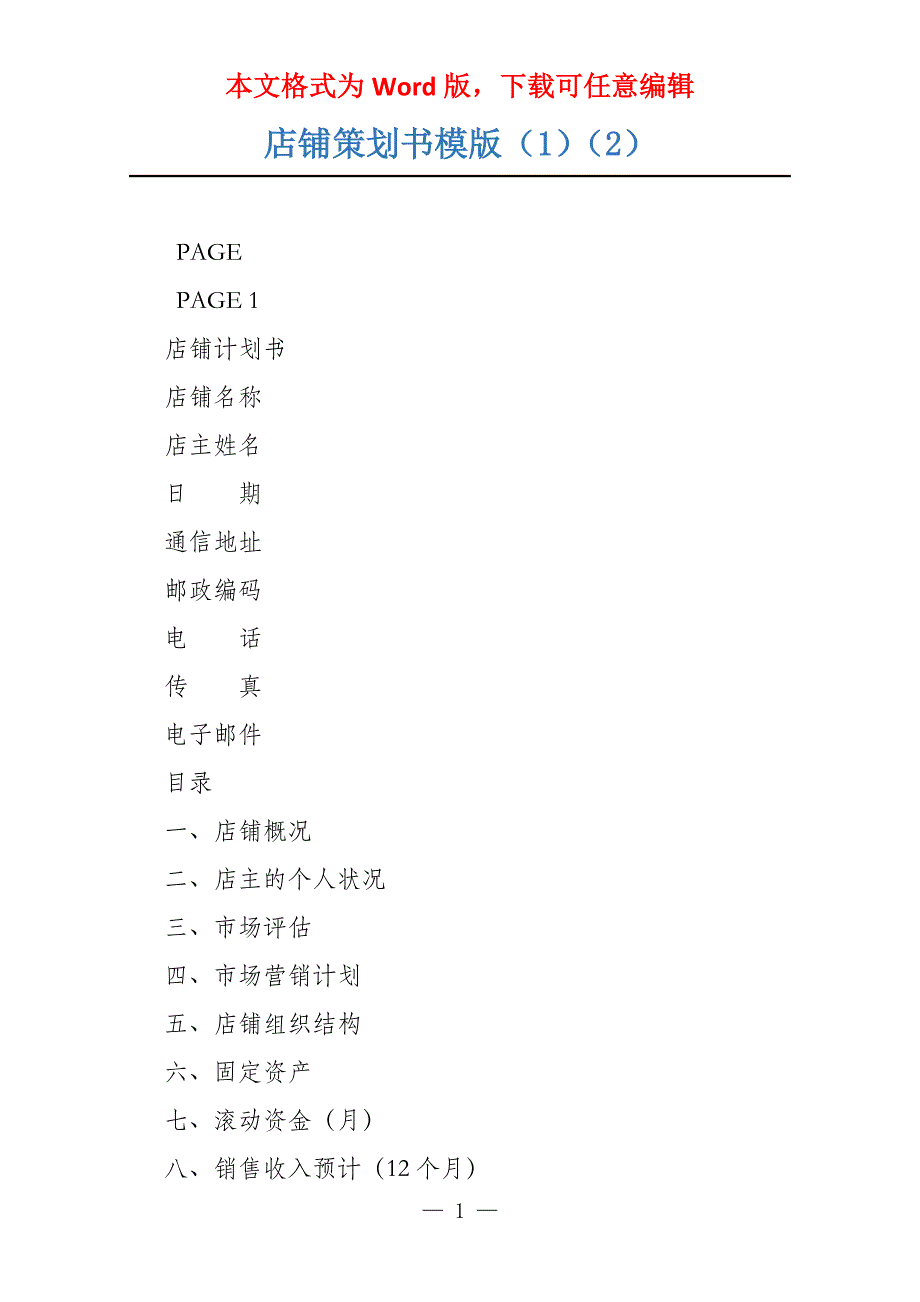 店铺策划书模版（1）（2）_第1页