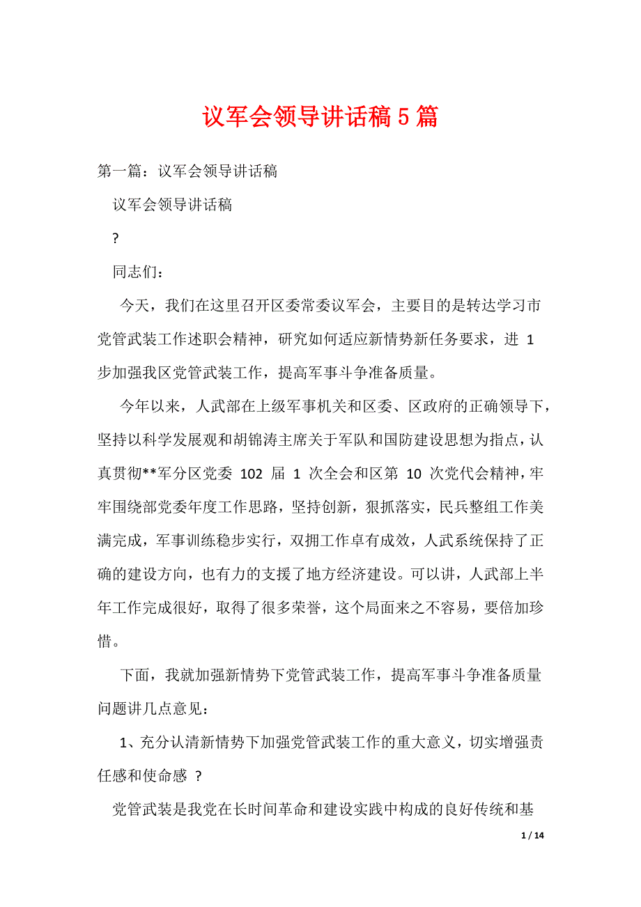 议军会领导讲话稿5篇_第1页
