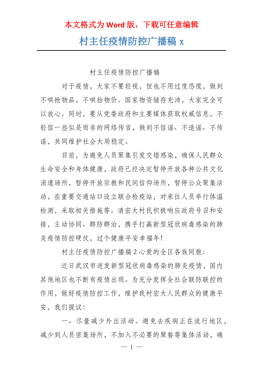 村主任疫情防控广播稿x_第1页
