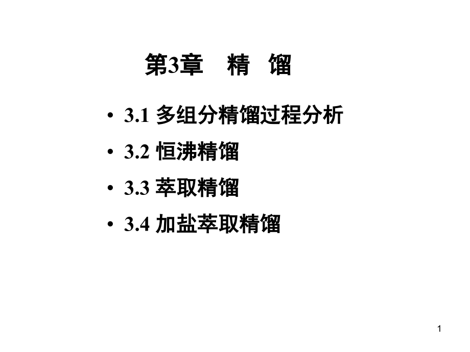 分离工程第3章精馏课件_第1页