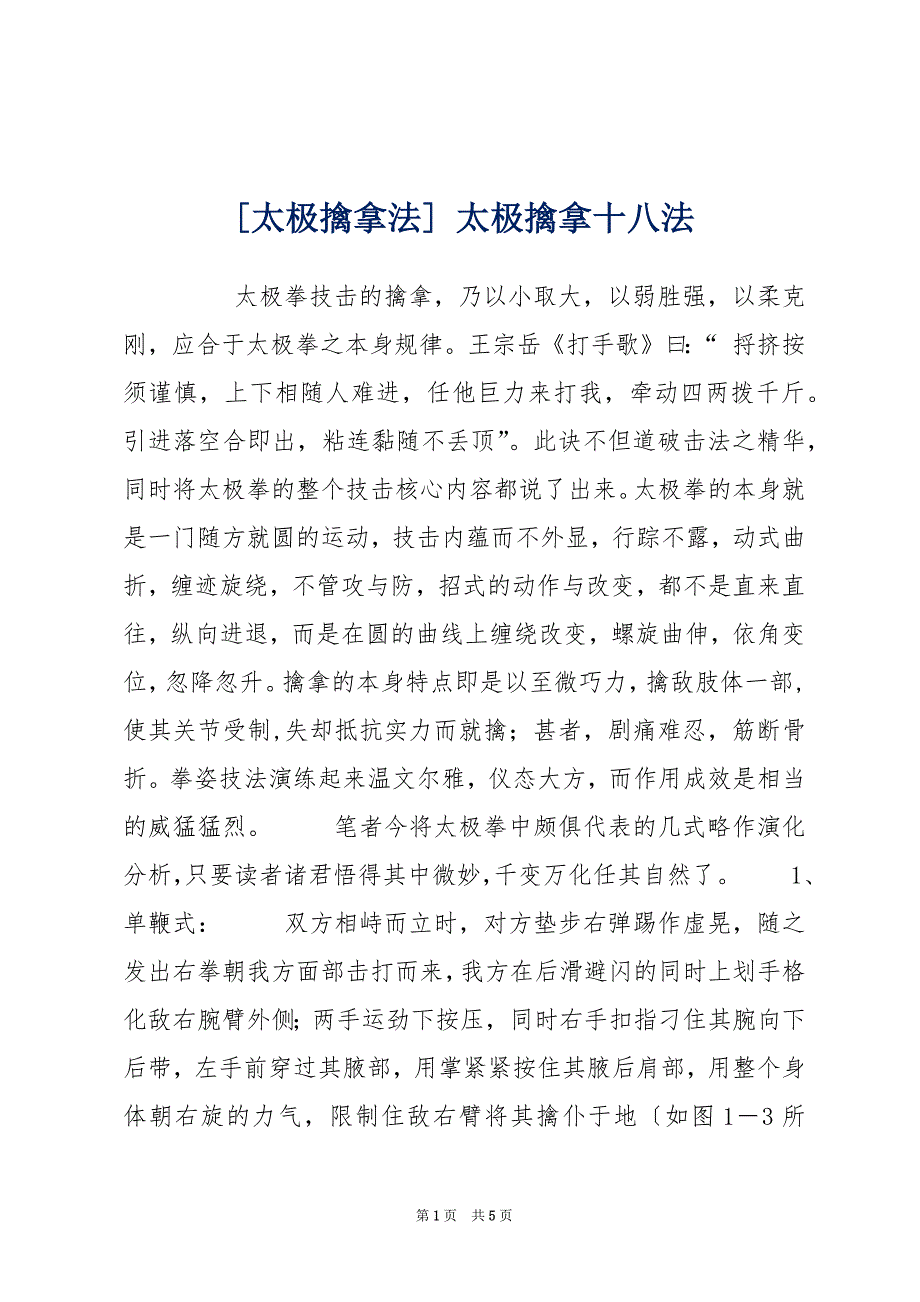 [太极擒拿法] 太极擒拿十八法_第1页