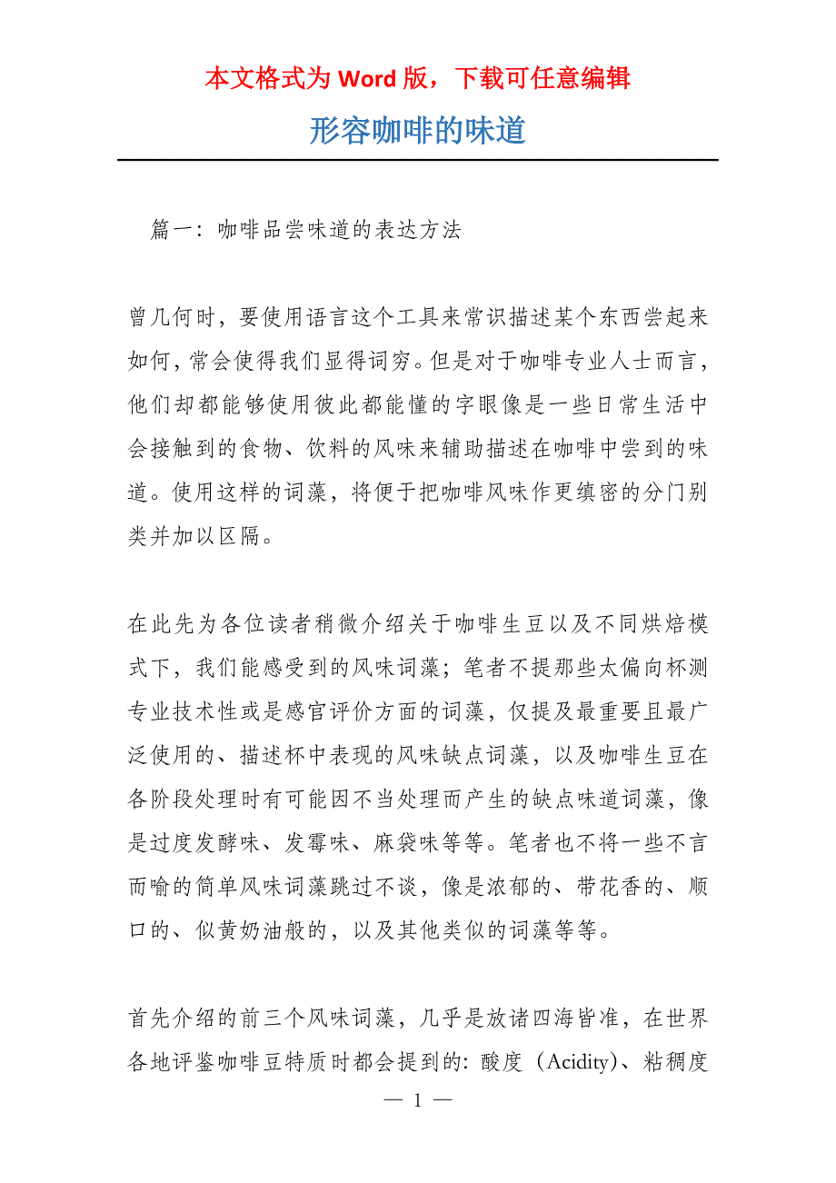 形容咖啡的味道_第1页