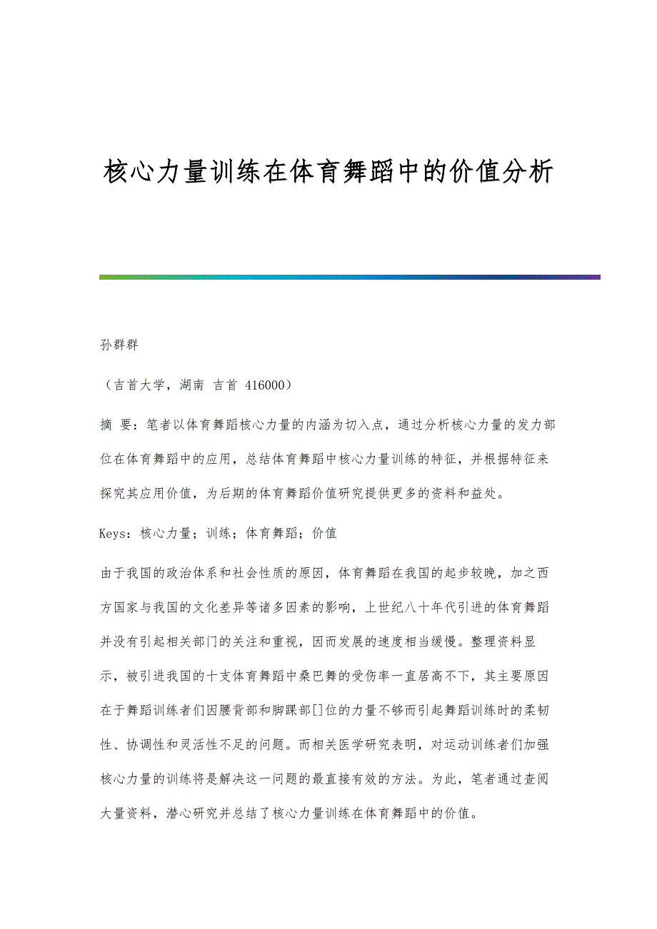 核心力量训练在体育舞蹈中的价值分析_第1页