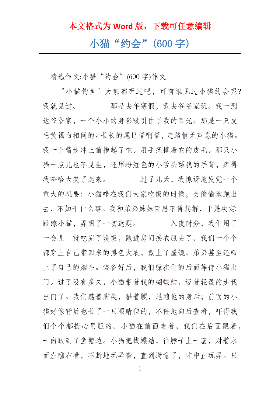 小猫“约会”(600字)_第1页