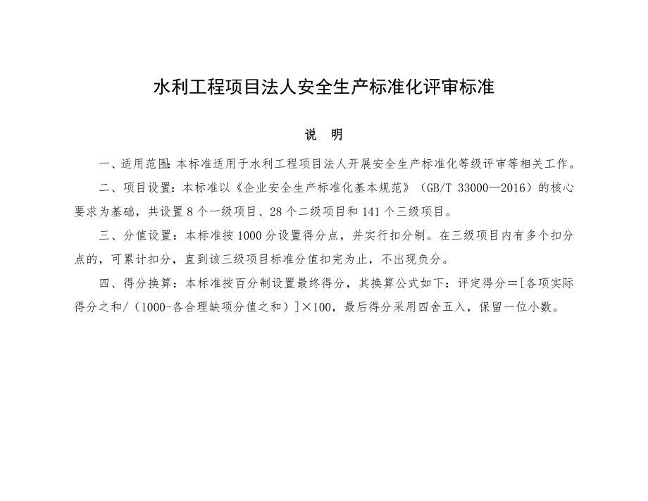 水利工程项目法人安全生产标准化评审标准(共45页)_第1页