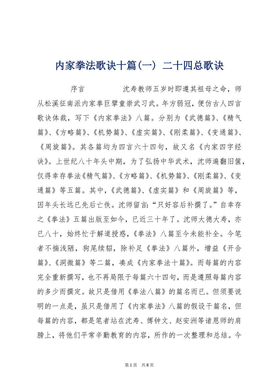 内家拳法歌诀十篇(一) 二十四总歌诀_第1页