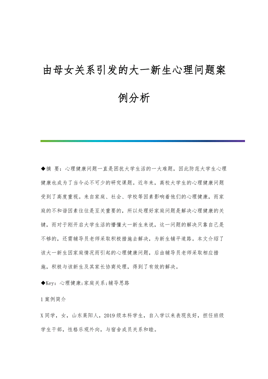 由母女关系引发的大一新生心理问题案例分析_第1页