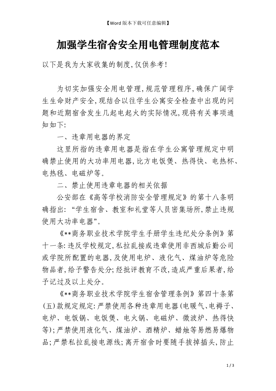加强学生宿舍安全用电管理制度范本_第1页