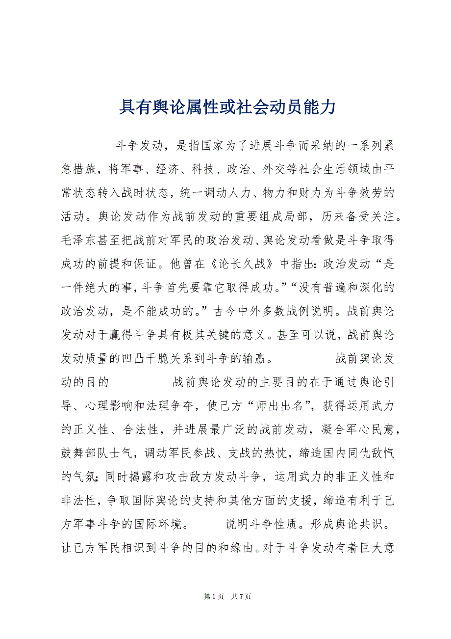 具有舆论属性或社会动员能力_第1页