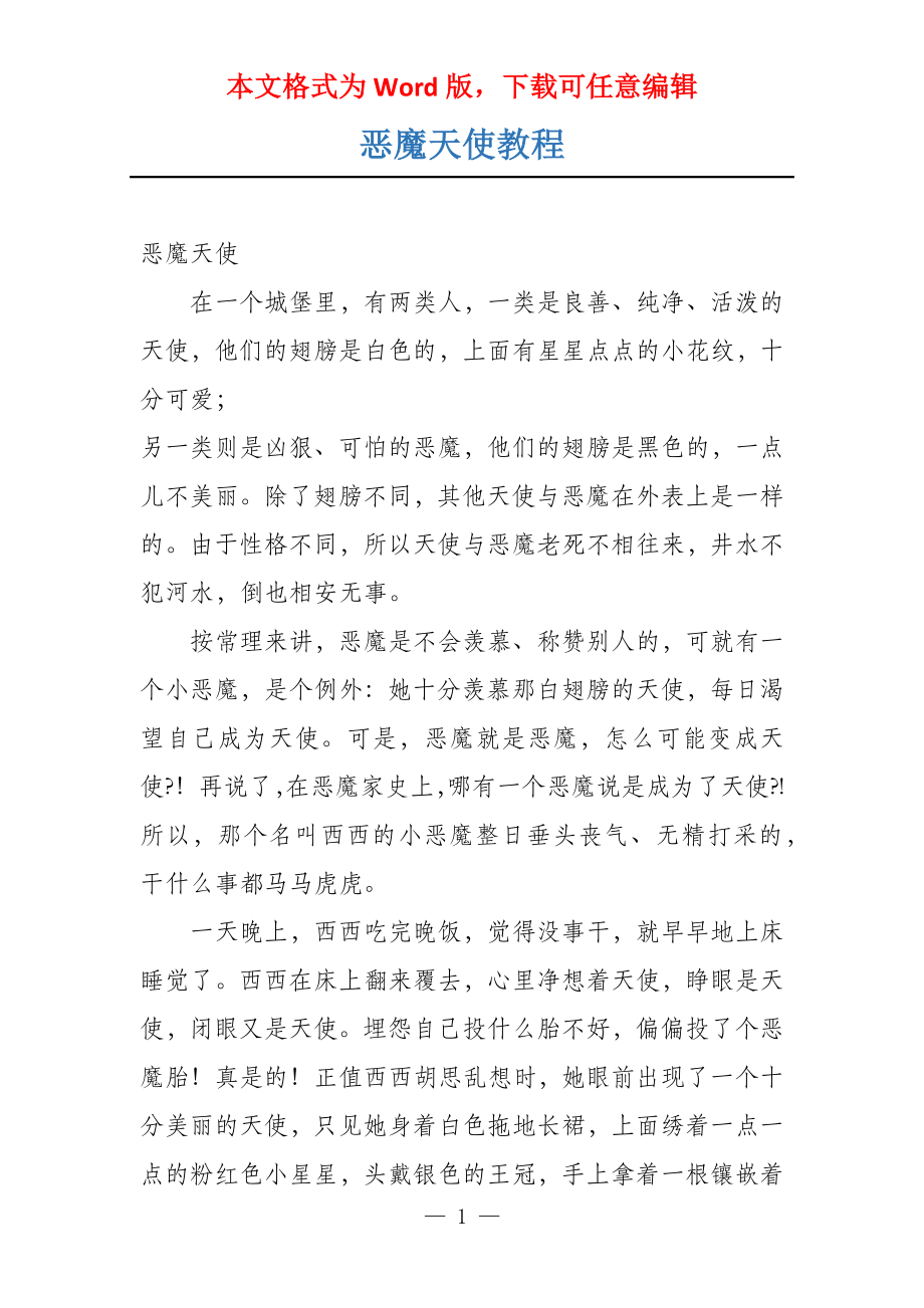 恶魔天使教程_第1页