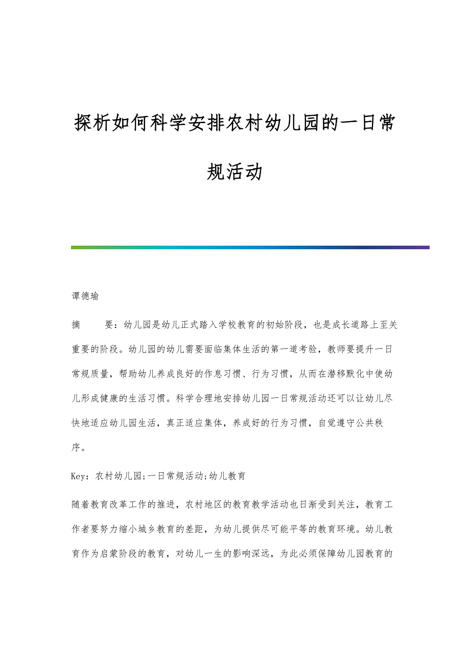 探析如何科学安排农村幼儿园的一日常规活动_第1页