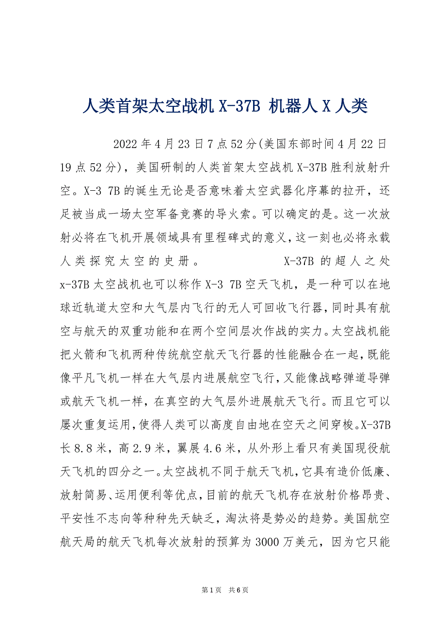 人类首架太空战机X-37B 机器人X人类_第1页