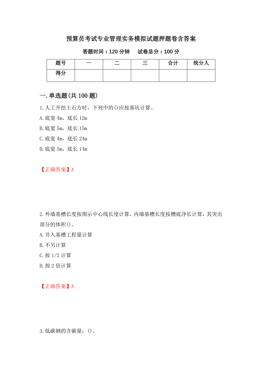 预算员考试专业管理实务模拟试题押题卷含答案（第42次）_第1页