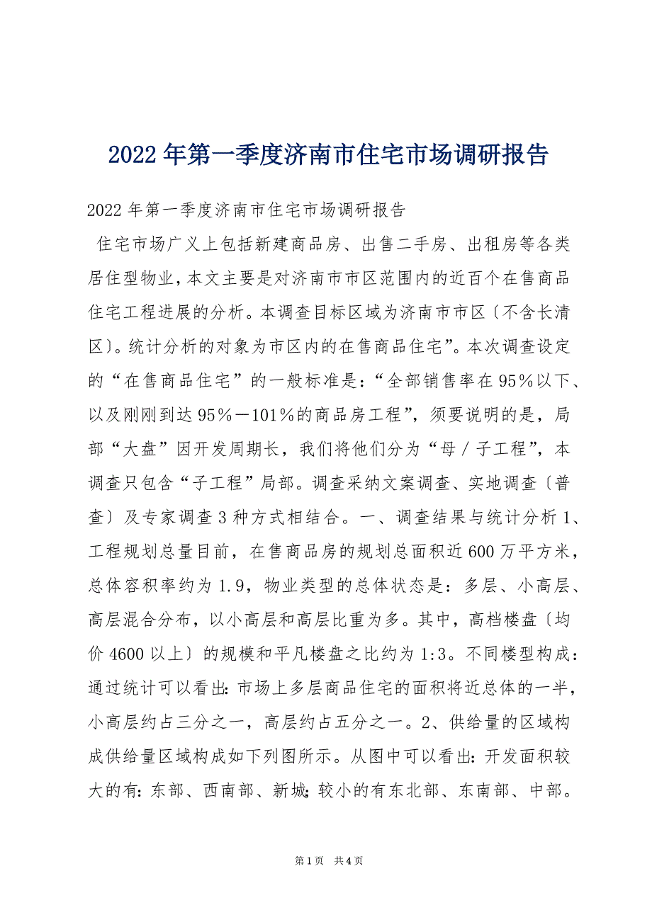 2022年第一季度济南市住宅市场调研报告_第1页