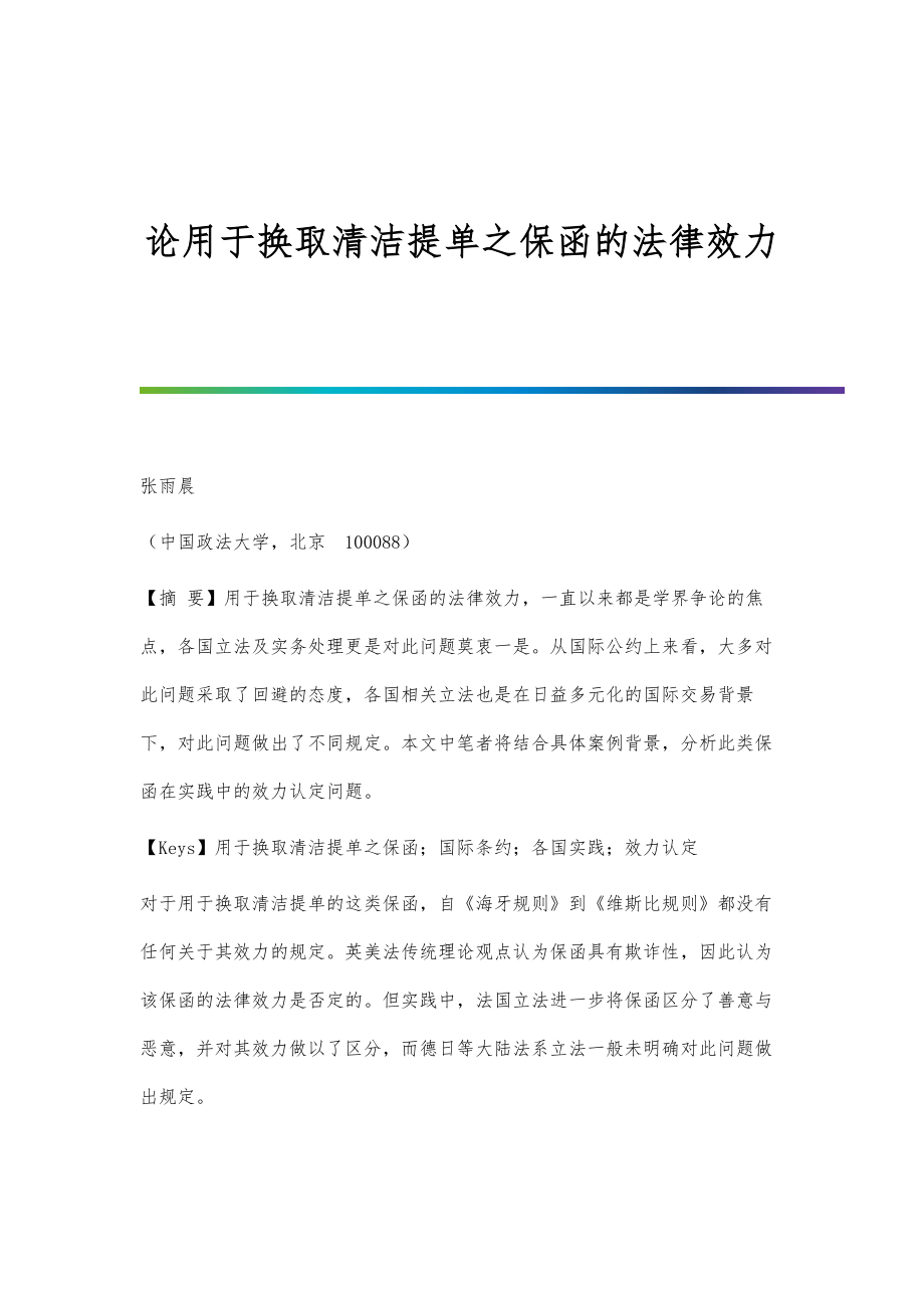 论用于换取清洁提单之保函的法律效力_第1页