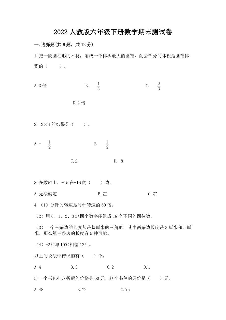 2022人教版六年级下册数学期末测试卷带答案（基础题）_第1页