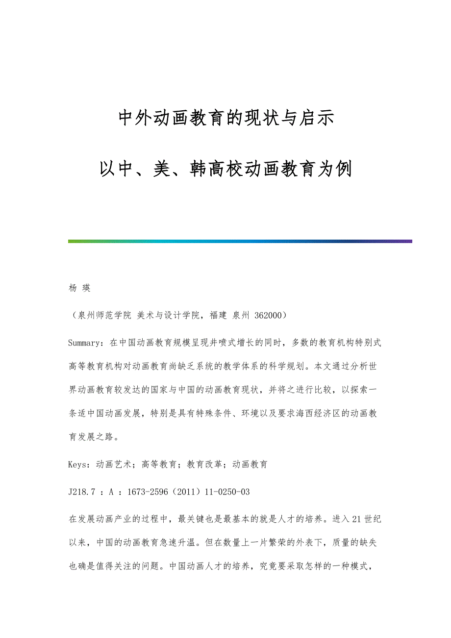 中外动画教育的现状与启示-以中、美、韩高校动画教育为例_第1页