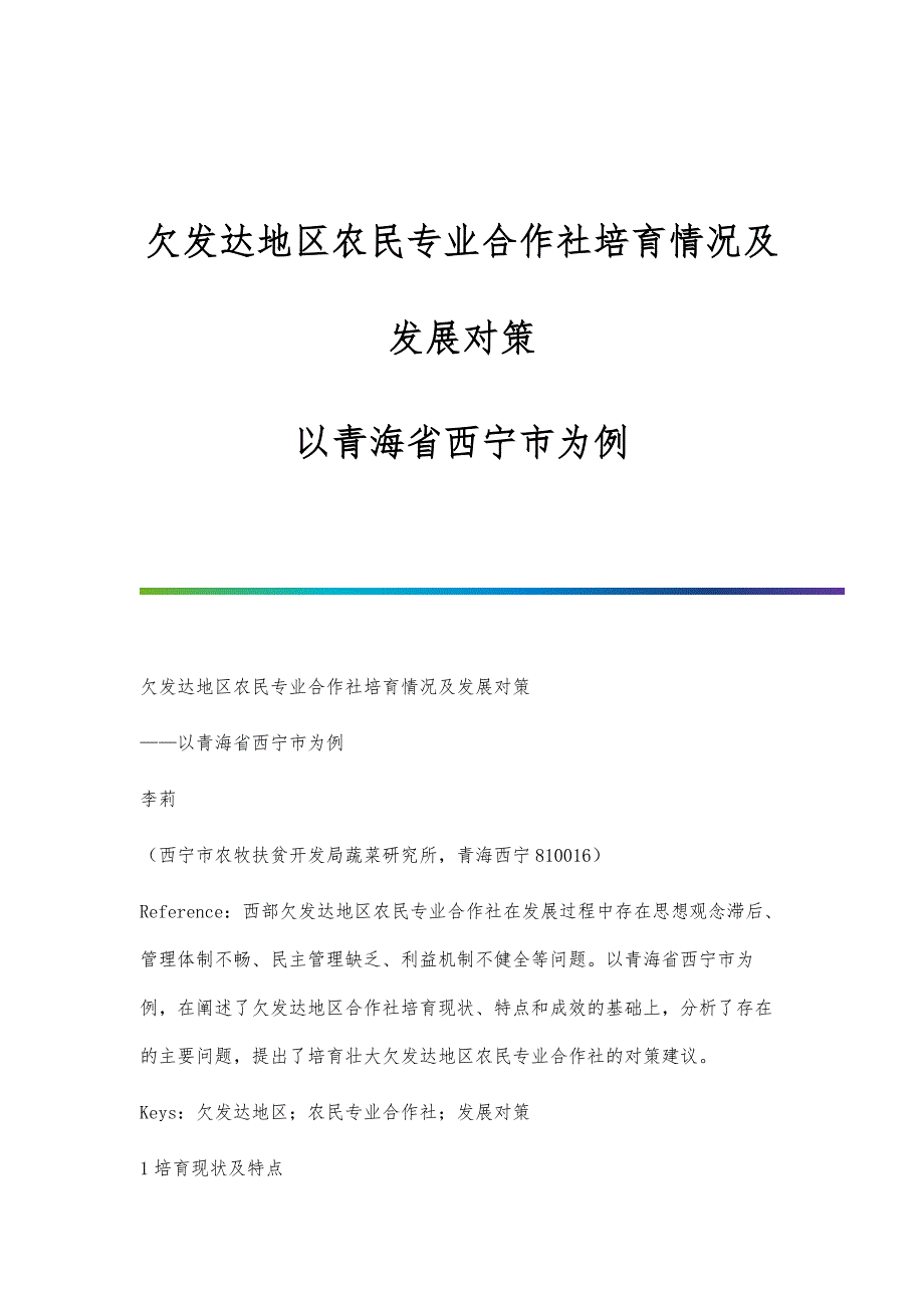 欠发达地区农民专业合作社培育情况及发展对策-以青海省西宁市为例_第1页