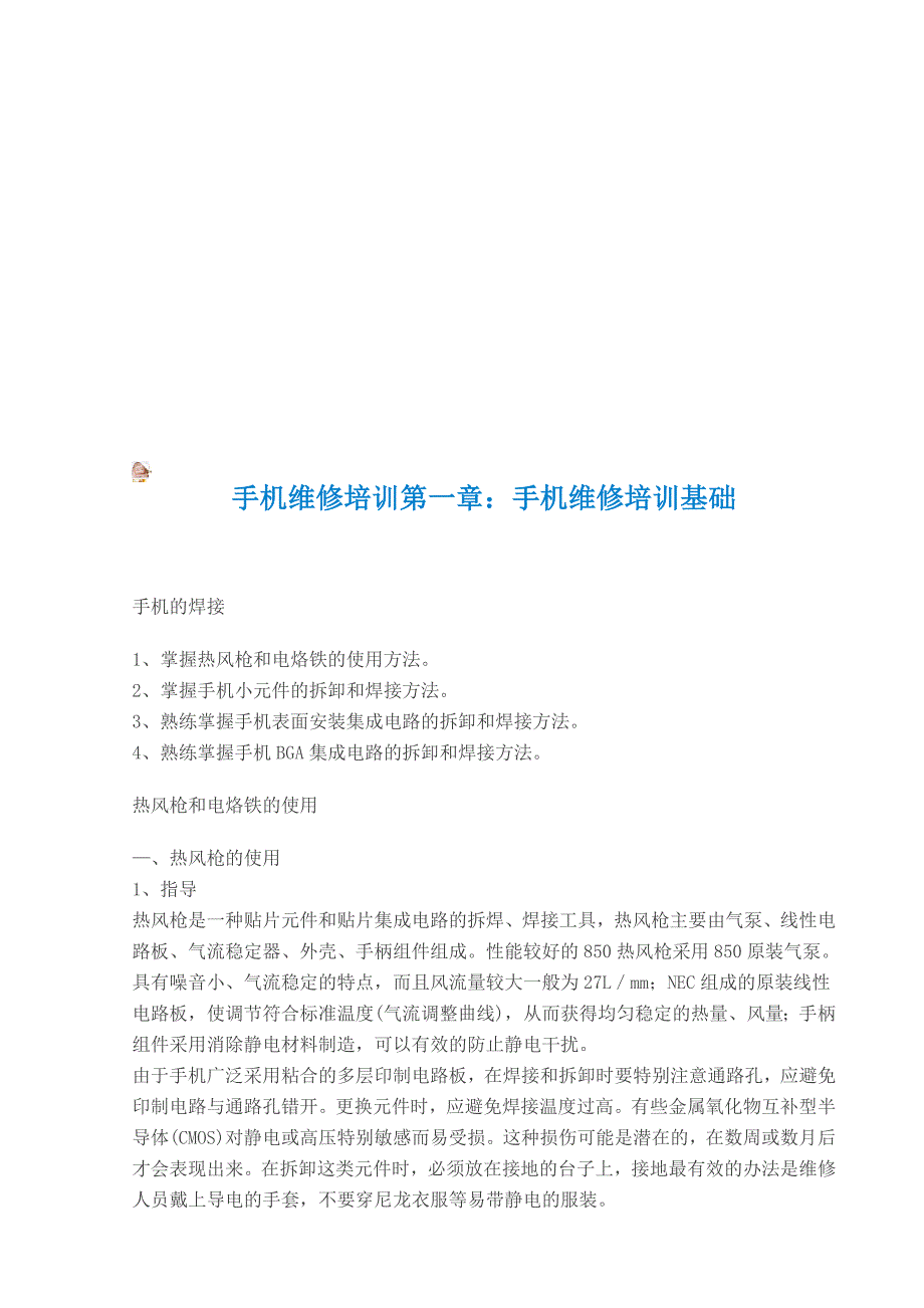 手机维修培训资料（共38页）_第1页