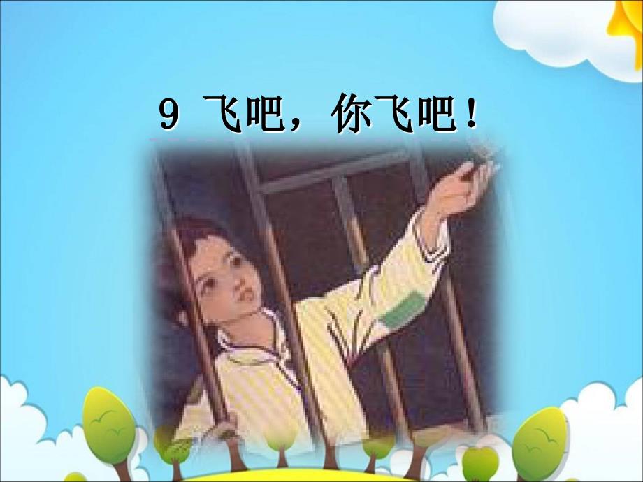六年级上册语文课件－9飞吧你飞吧｜教科版 (共25张PPT)_第1页