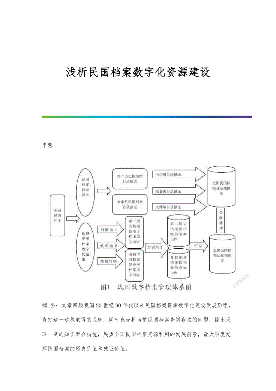 浅析民国档案数字化资源建设_第1页