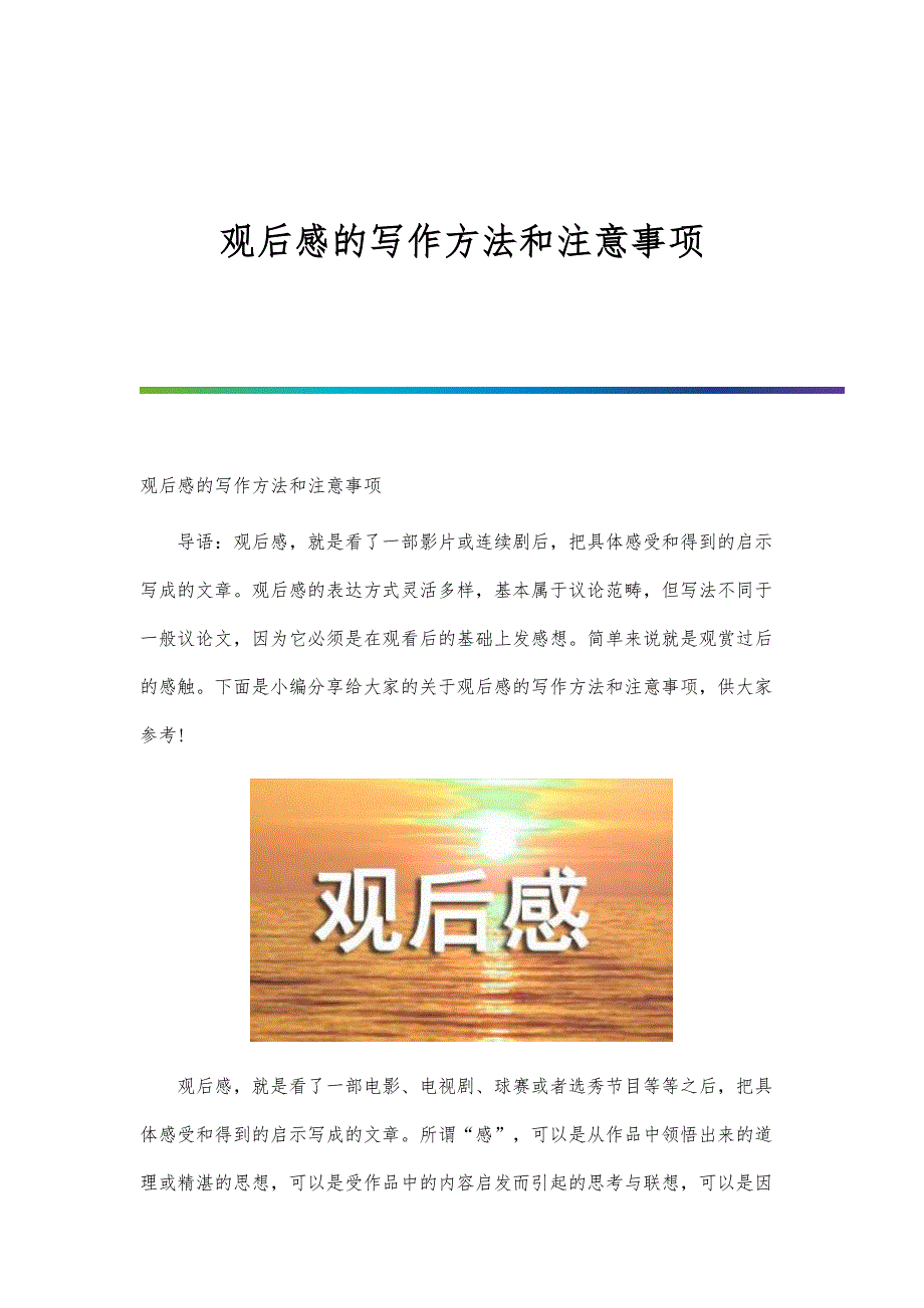 观后感的写作方法和注意事项_第1页