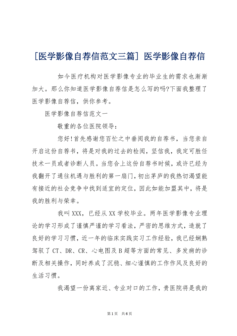 [医学影像自荐信范文三篇] 医学影像自荐信_第1页