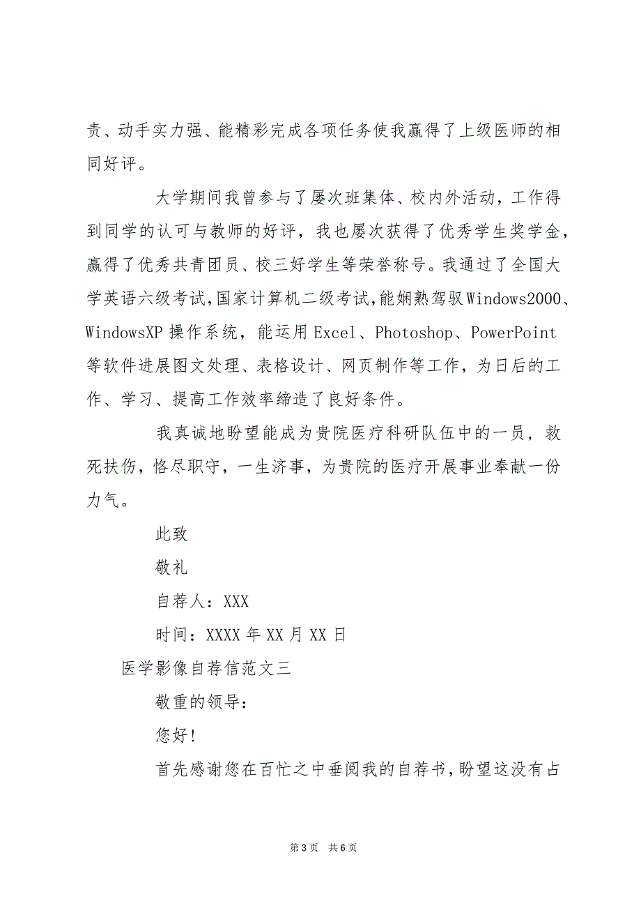 [医学影像自荐信范文三篇] 医学影像自荐信_第3页