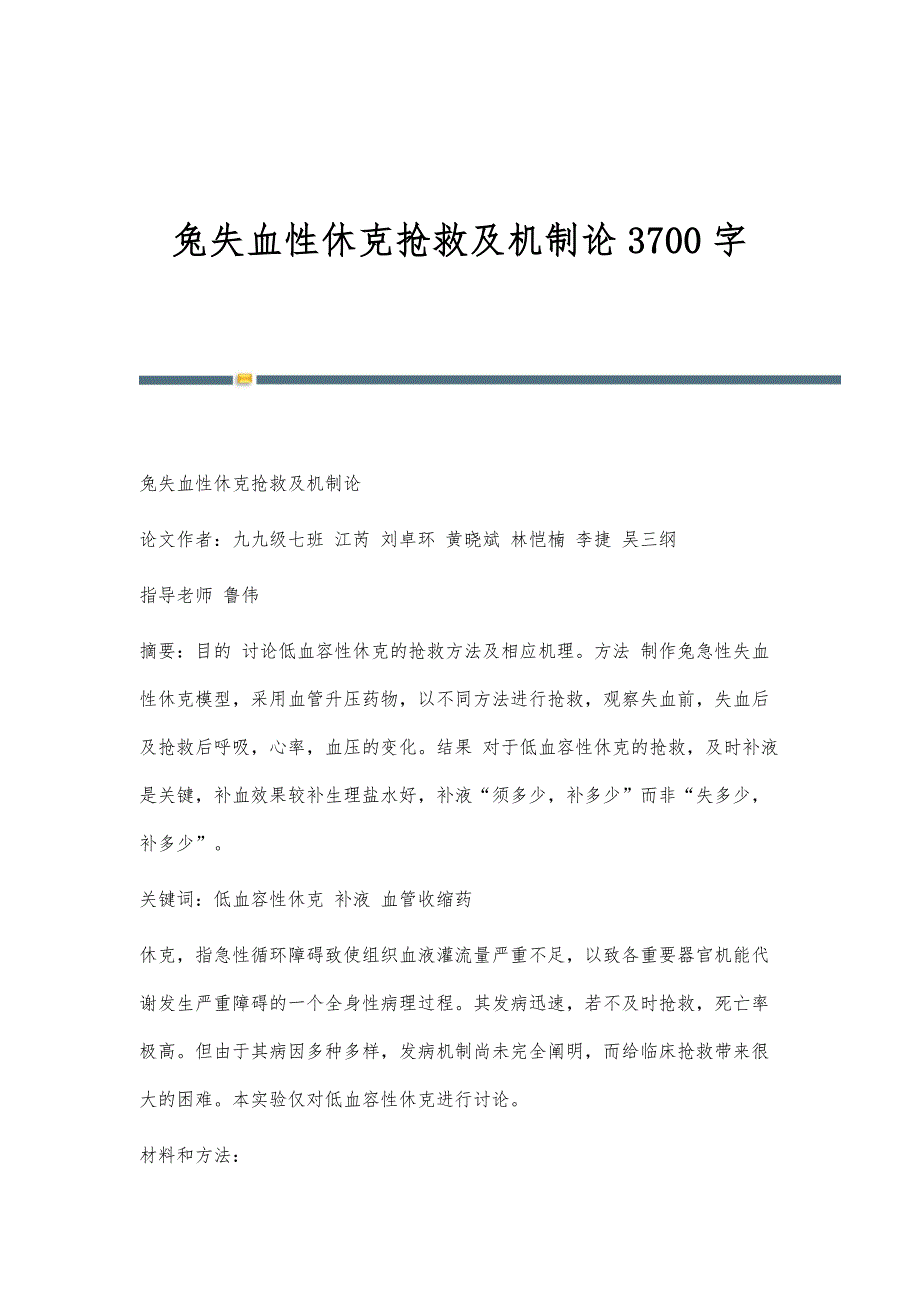 兔失血性休克抢救及机制论3700字_第1页