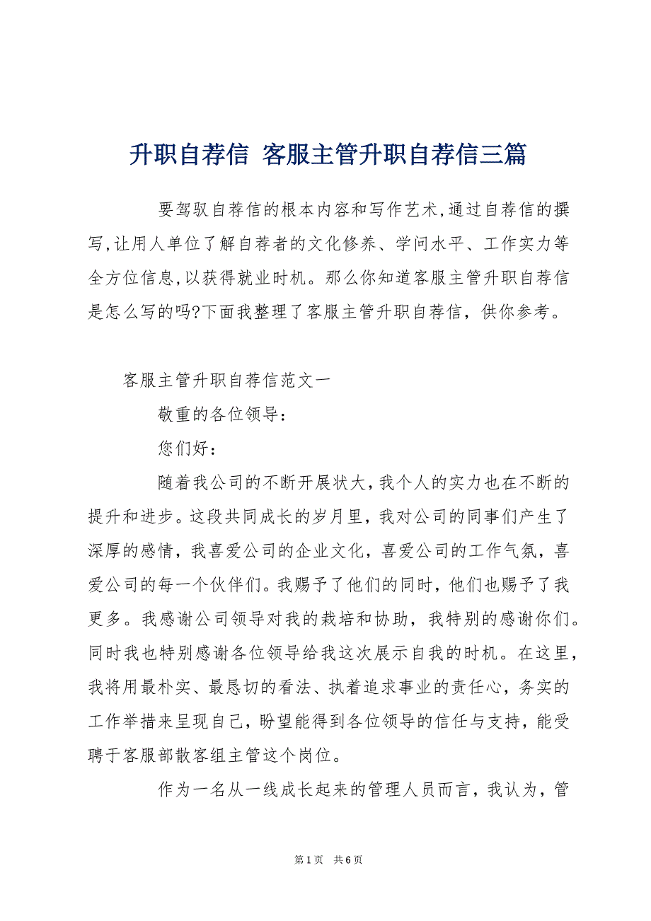 升职自荐信 客服主管升职自荐信三篇_第1页