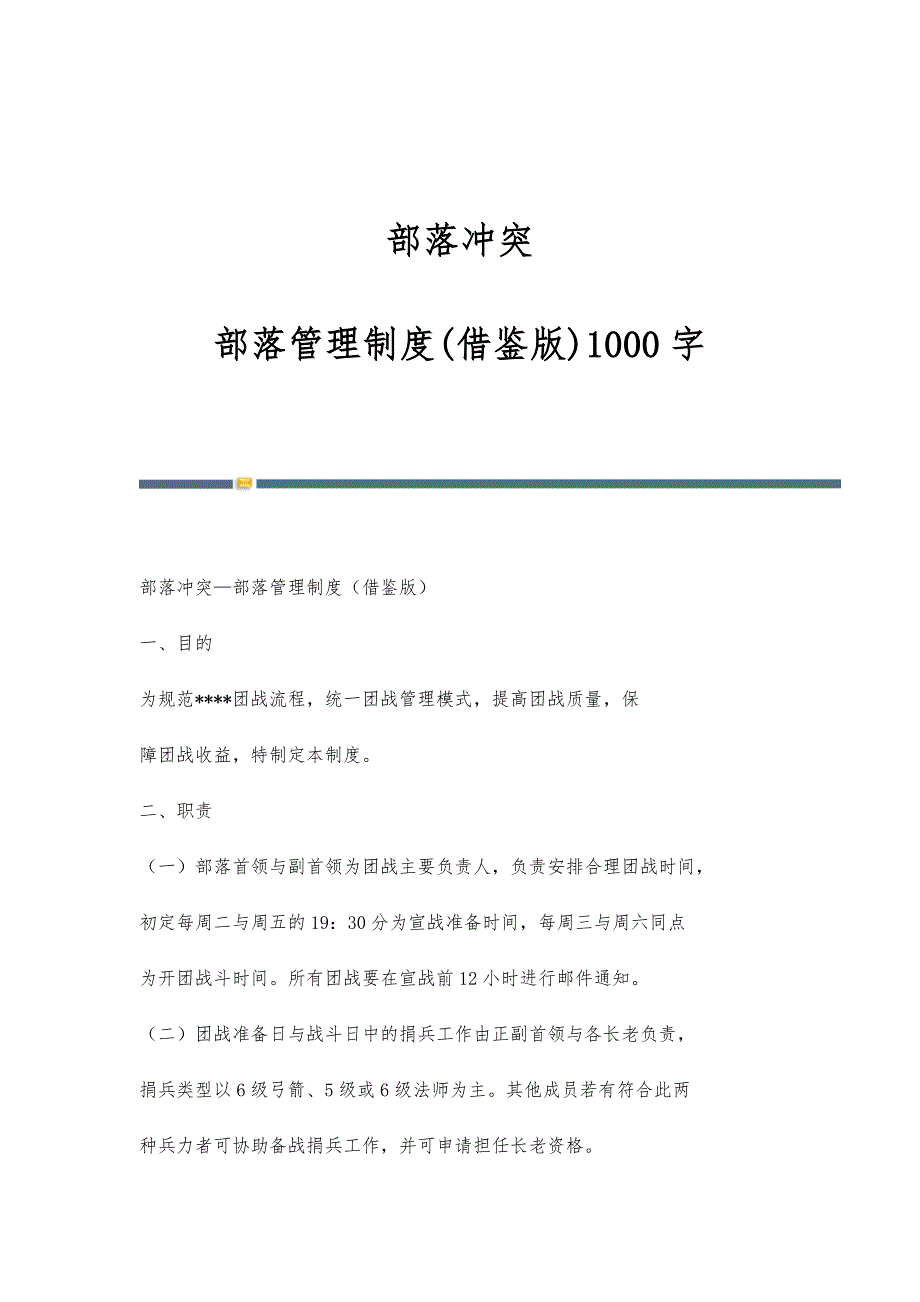 部落冲突-部落管理制度(借鉴版)1000字_第1页