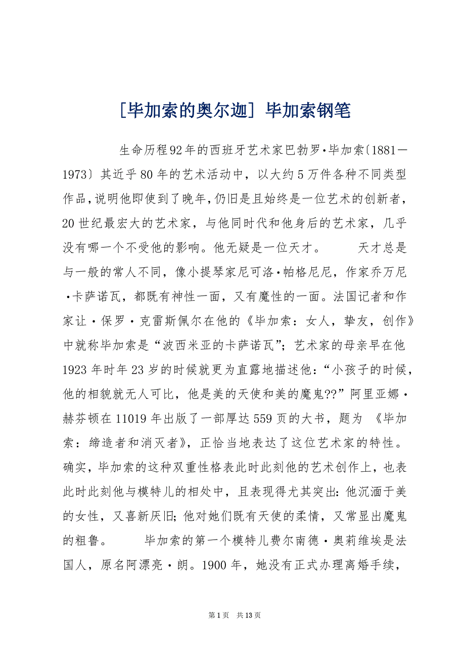 [毕加索的奥尔迦] 毕加索钢笔_第1页