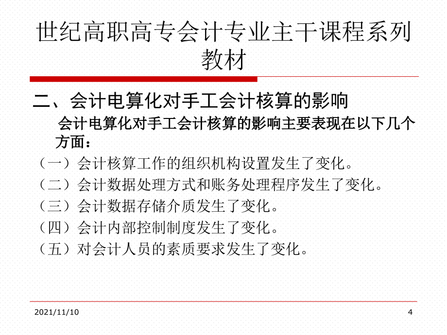 世纪高职高专会计专业主干课程系列教材_第4页