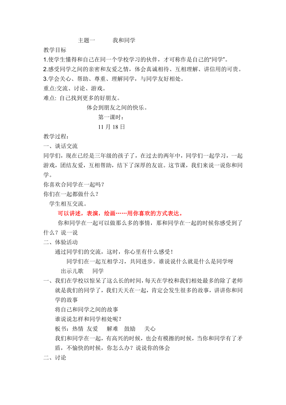 年三年级上册《我和同学》课时教案_第1页